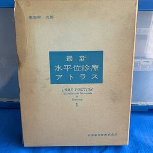 最新水平位診療アトラス　東海林芳郎著　昭和４９年　医歯薬出版株式会社
