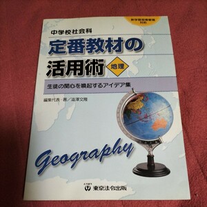 中学校社会科 定番 共済の活用術 地理