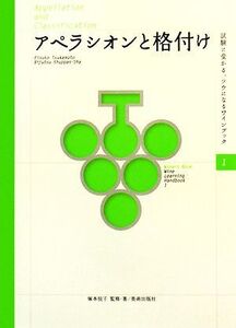 アペラシオンと格付け 試験に受かる、ツウになるワインブック1/塚本悦子【監修・著】