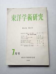 古本６３５　東洋学術研究１ 1965年7月号第4巻第3号　鈴木一弘佐藤慶二草薙正夫仁戸田六三郎飯田一彦坂本征仁岩田馨林亮中国仏教小田切勝哉