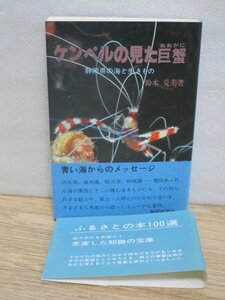 ケンペルの見た巨蟹-静岡県の海と生きもの　鈴木克美/昭和54年初版　江戸期オランダ商館医ケンペルを驚愕させた静岡湾の海洋生物