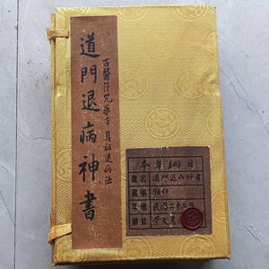 旧蔵 清代 中国の漢方医薬書 全巻4 冊 『道門退病神書』 医学書 中国古書 古文書 中国古美術 漢籍 古醫符咒藥方 真祖退病法 AC203