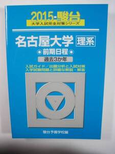 駿台 名古屋大学 理系 前期日程 前期 2015 青本 （検索用→ 青本 駿台 過去問 赤本 ）