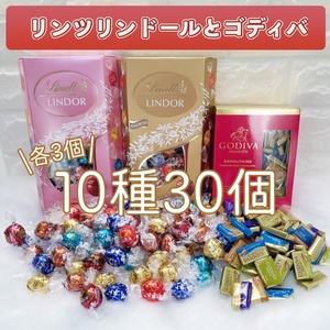 ★送料無料★ リンツ リンドール ゴディバ 10種30個 チョコレート コストコ お菓子 チョコ 詰め合わせ 詰合せ ハロウィン M4S228