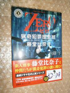 ☆サイン本☆　ZERO猟奇犯罪捜査班・藤堂比奈子 内藤了 9784041040041