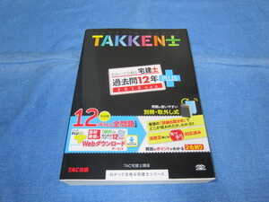 古本 わかって合格（うか）る宅建士過去問１２年ＰＬＵＳ　２０１６年度版 ＴＡＣ株式会社（宅建士講座）／編著