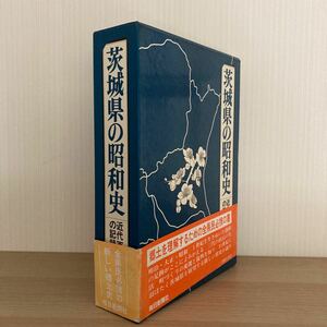 茨城県の昭和史　上下巻