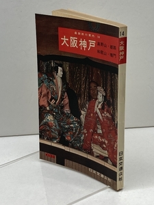 最新旅行案内14　大阪神戸　高野山・姫路・和歌山・鳴門　日本交通公社　昭和39