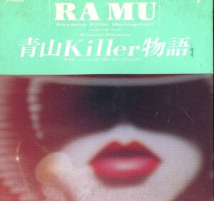 ★送料無料★Ramu 青山Killer物語 8cm CDシングル 半折れ品