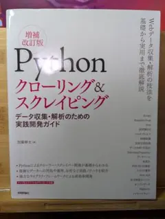 Python クローリング＆スクレイピング