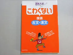 QJ03-003 くもん出版 高校入試スタートドリル こわくない 国語 古文・漢文 012m1B