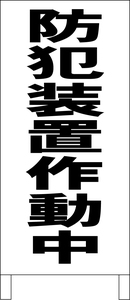 シンプルＡ型スタンド看板「防犯装置作動中（黒）」【その他・マーク】全長１ｍ・屋外可