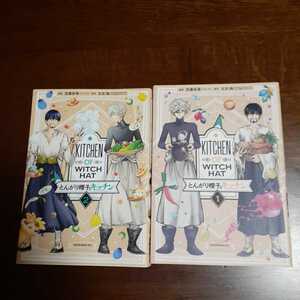 即決　とんがり帽子のキッチン 1～2巻 佐藤宏海 2冊セット