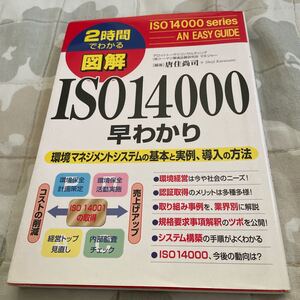 2時間でわかる図解 ISO 14000 早わかり 中経出版