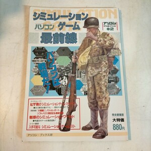 パソコン シュミレーションゲーム最前線 アソコンすうぱあスペシャル2 昭和63年◇古本/スレヨゴレ/写真でご確認下さい/NCNR