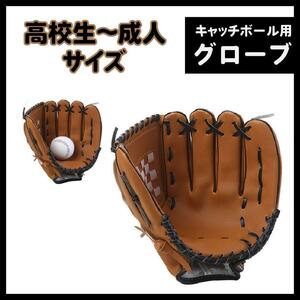 ★ グローブ 野球 ブラウン 茶 草野球 親子 キャッチボール ソフトボール オールラウンド12.5インチ PUレザー