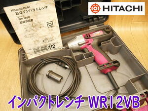 ◆ 日立工機 インパクトレンチ WR12VB HITACHI インパクト レンチ 電気 電動 100V ボルト ナット 締め 緩め ソケット No.3402