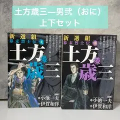 土方歳三―男弐（おに）― 上下セット