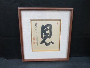 GB9◆横浜古物◆ 色紙 書『 恩 』 総持寺　正応天真禅師　額入り