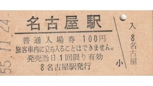 G527.東海道本線　名古屋駅　100円　55.11.24【6487】シワ複数・汚れ