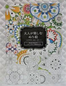 【 大人の塗り絵 花 フラワー ストーリー 】 フラワーデザイン 花物語 花束 認知症予防 初心者 脳トレ 大人のぬり絵 塗り絵 ぬりえ 塗絵