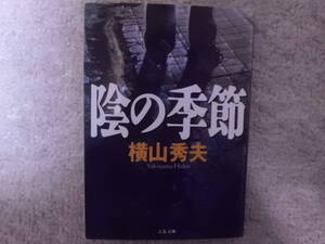 陰の季節　横山秀夫　文春文庫　