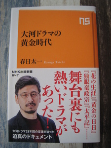 ☆　NHK出版新書　大河ドラマの黄金時代 ☆ 