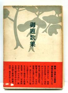 御題歌集 求龍堂　単行本 箱入り 帯付き 昭和42年 栞付 s3