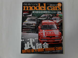 model cars モデル・カーズ　No. 151 2008-12　●特集: BATTLE OF 4-DOOR TOURING CARS 4ドア・ツーリングカー “武”踏会