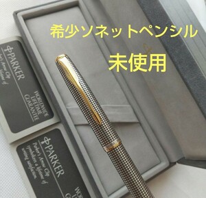 未使用 ペンシル■PARKER パーカー ソネット シズレ スターリングシルバー 