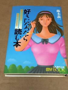 ◎送料込!好きになったら読む本 藤本義一　文化創作出版