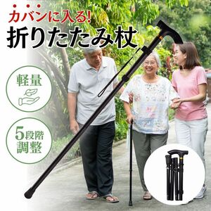 折りたたみ杖 黒 ステッキ アルミ製 軽量 介護 登山 トレッキングポール スティック ブラック調整可能 コンパクト つえ 高齢者 膝痛 腰痛