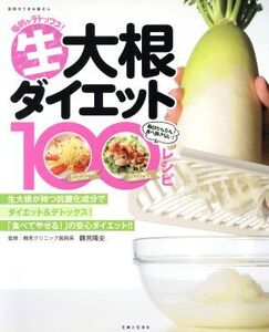 生大根ダイエット100レシピ/主婦と生活社