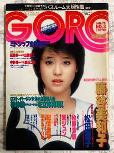 GORO / ゴロー JAN.26 No.3 1984年　藤谷美和子 / 小川菜摘 / 黛ジュン