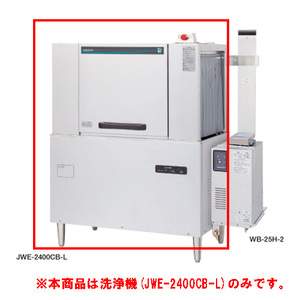 【業務用/新品】【ホシザキ】ラックコンベア式食器洗浄機 JWE-2400CB-L 1100×700×1446(mm) 三相200V【送料無料】