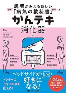 [A12167426]かんテキ 消化器: 患者がみえる新しい「病気の教科書」 [単行本（ソフトカバー）] 畑 啓昭; 久保 健太郎