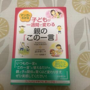 マンガでわかる　子どもが1週間で変わる親のこの一言　波多野ミキ　イラスト　板橋敦子