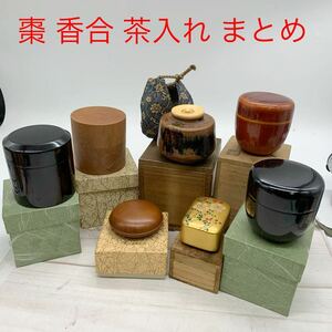 ★AG1084★ 棗 香合 茶入れ まとめ 漆器 茶道具 漆芸