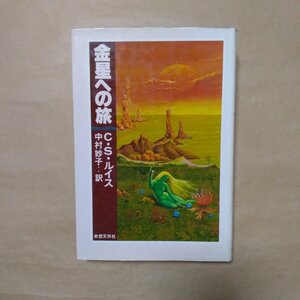 ◎金星への旅　C・S・ルイス/中村妙子訳　奇想天外社　1979年初版|送料185円