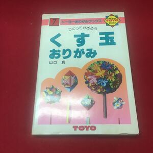 h-022 ※13 トーヨーおりがみブックス つくってかざろう 7 くす玉 おりがみ 山口真 株式会社トーヨー出版事業部