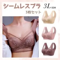 ナイトブラ ノンワイヤー シームレスブラ 3L 3枚セット ピンク ベージュ