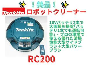 美品【領収書可】マキタ(MAKITA)　ロボットクリーナー　RC200D