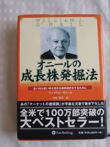 オニールの成長株発掘法 良い時も悪い時も儲かる銘柄選択をするために　ウィリアム・J.オニール