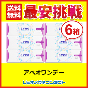 アベオワンデー 6箱セット aveo 送料無料