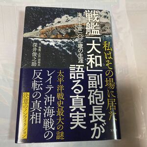 戦艦「大和」副砲長が語る真実　私はその場にいた　海軍士官102歳の生涯　深井俊之助著