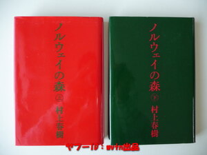 即決★ノルウェイの森 上・下巻２冊 村上春樹