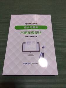 2022 クレアール 司法書士 不動産登記法 択一 過去問題集 