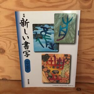 K3FH2-211007 レア［新編 新しい書写 二・三年用 東京書籍］楷書と仮名の調和 行書の書き方