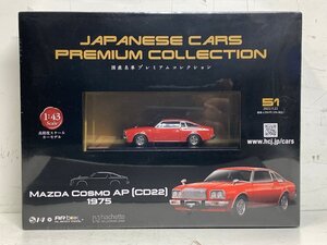 【未開封】アシェット 国産名車プレミアムコレクション No.51 MAZDA コスモ AP CD22 1975 1/43 マツダ COSMO Hachette ミニカー □