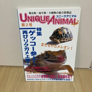 即決★爬虫類両生類小動物の総合情報誌 ユニークアニマル第2号 　ゲッコー参上 リクガメ　オオガシラからアミーバトカゲまで